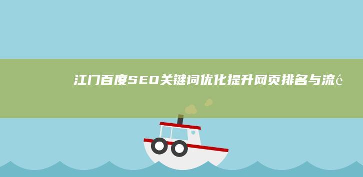 江门百度SEO关键词优化：提升网页排名与流量